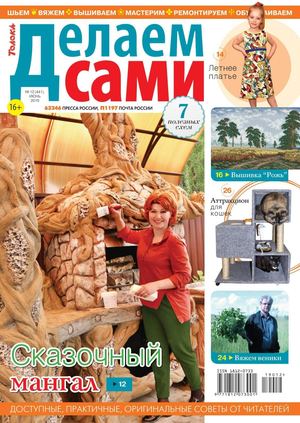 Делаем сами №12, июнь 2019 - Читать журналы и газеты онлайн бесплатно без регистрации | Печатные периодические издания на bookjurn.ru