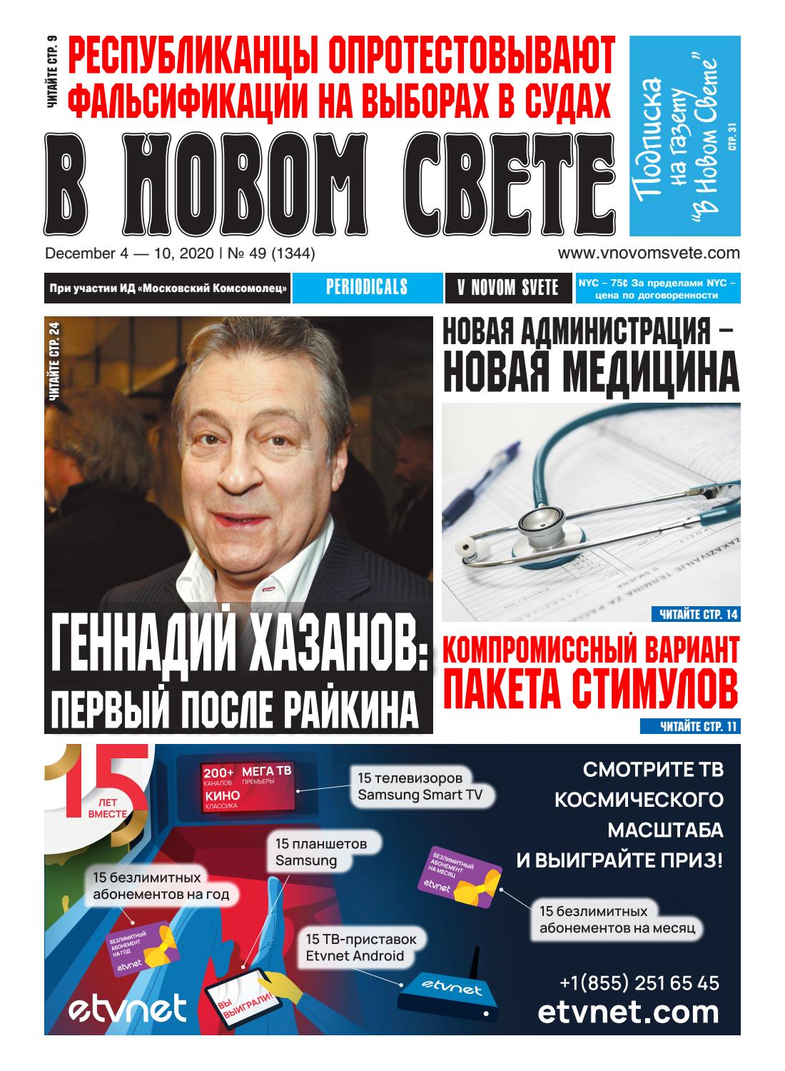 В Новом Свете №49, декабрь 2020 - Читать журналы и газеты онлайн бесплатно без регистрации | Печатные периодические издания на bookjurn.ru