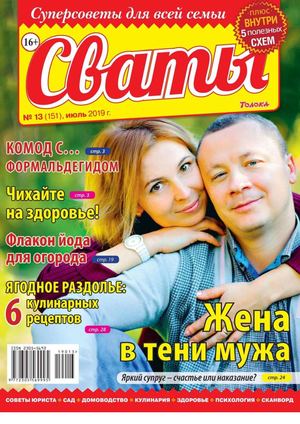 Сваты №13, июль 2019 - Читать журналы и газеты онлайн бесплатно без регистрации | Печатные периодические издания на bookjurn.ru