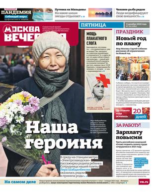 Вечерняя Москва №150, декабрь 2020 - Читать журналы и газеты онлайн бесплатно без регистрации | Печатные периодические издания на bookjurn.ru
