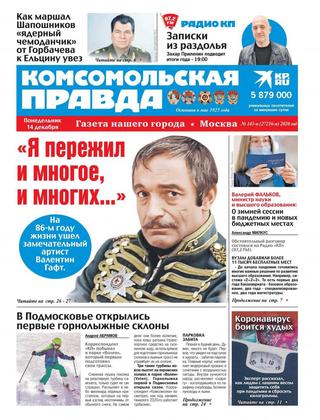 Комсомольская правда №143-п, декабрь 2020 - Читать журналы и газеты онлайн бесплатно без регистрации | Печатные периодические издания на bookjurn.ru
