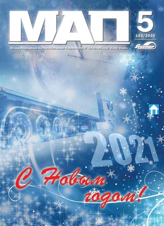 Международные автомобильные перевозки №5, 2020 - Читать журналы и газеты онлайн бесплатно без регистрации | Печатные периодические издания на bookjurn.ru