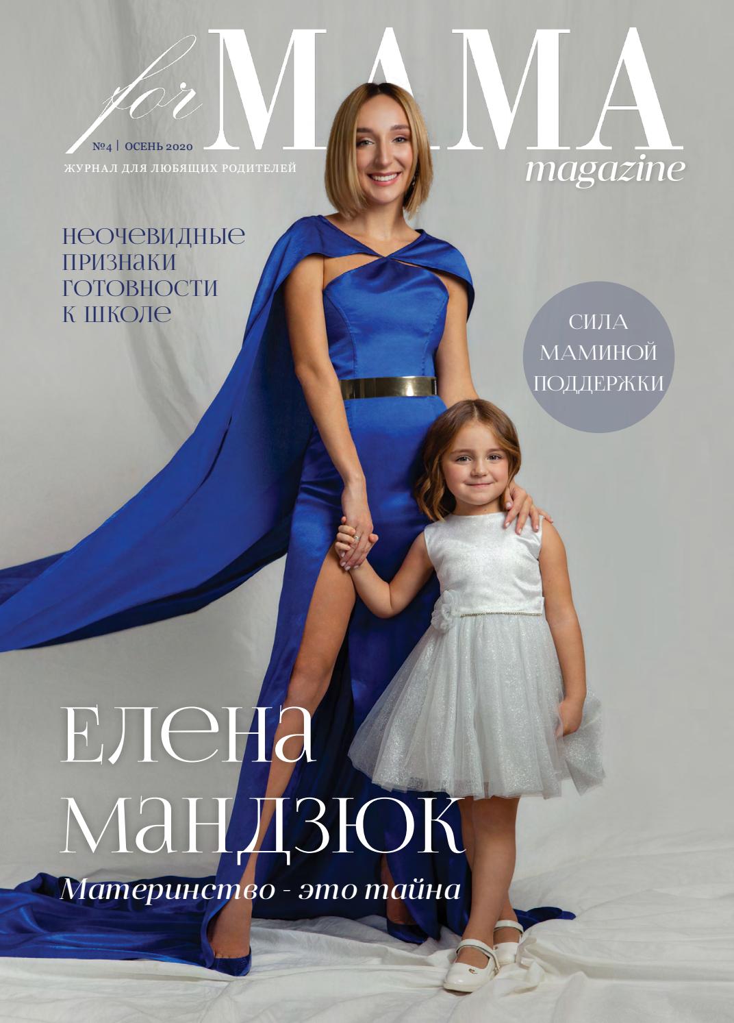 For Mama №4, осень 2020 - Читать журналы и газеты онлайн бесплатно без регистрации | Печатные периодические издания на bookjurn.ru