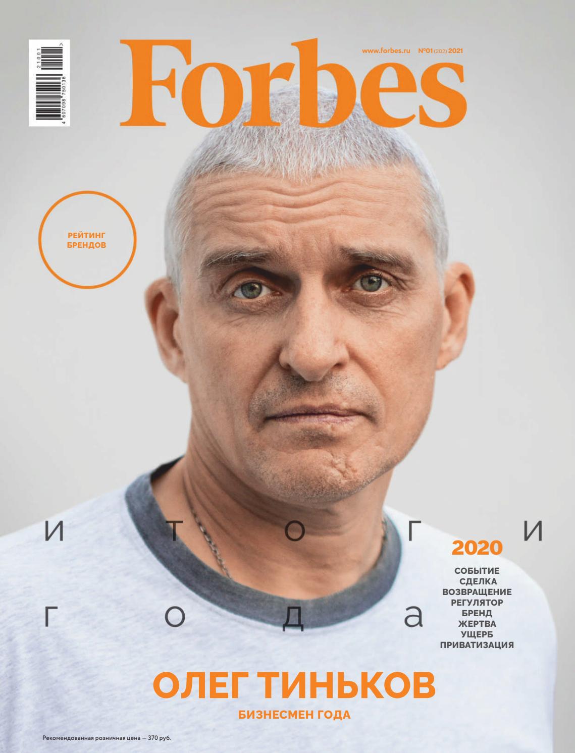 Forbes №1, 2021 - Читать журналы и газеты онлайн бесплатно без регистрации | Печатные периодические издания на bookjurn.ru