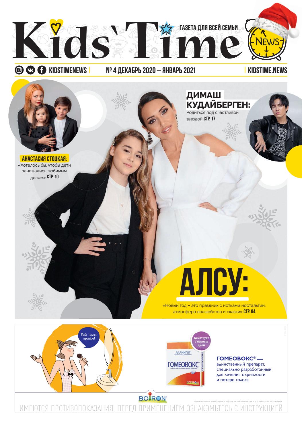 Kids` Time №4, декабрь 2020 — январь 2021 - Читать журналы и газеты онлайн бесплатно без регистрации | Печатные периодические издания на bookjurn.ru