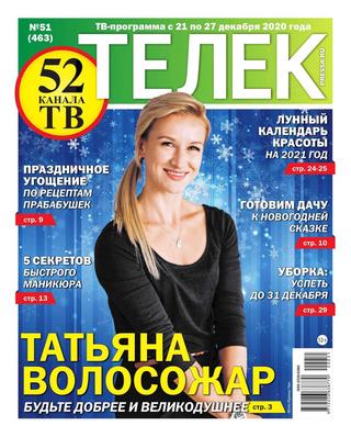 Телек №51, декабрь 2020 - Читать журналы и газеты онлайн бесплатно без регистрации | Печатные периодические издания на bookjurn.ru