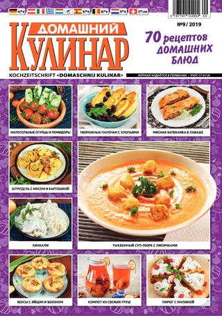 Домашний кулинар №9, сентябрь 2019 - Читать журналы и газеты онлайн бесплатно без регистрации | Печатные периодические издания на bookjurn.ru
