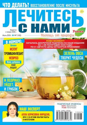 Лечитесь с нами №7, июль 2019 - Читать журналы и газеты онлайн бесплатно без регистрации | Печатные периодические издания на bookjurn.ru