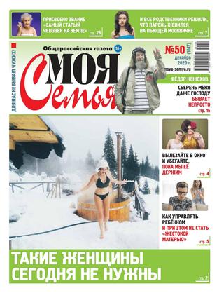 Моя семья №50, декабрь 2020 - Читать журналы и газеты онлайн бесплатно без регистрации | Печатные периодические издания на bookjurn.ru