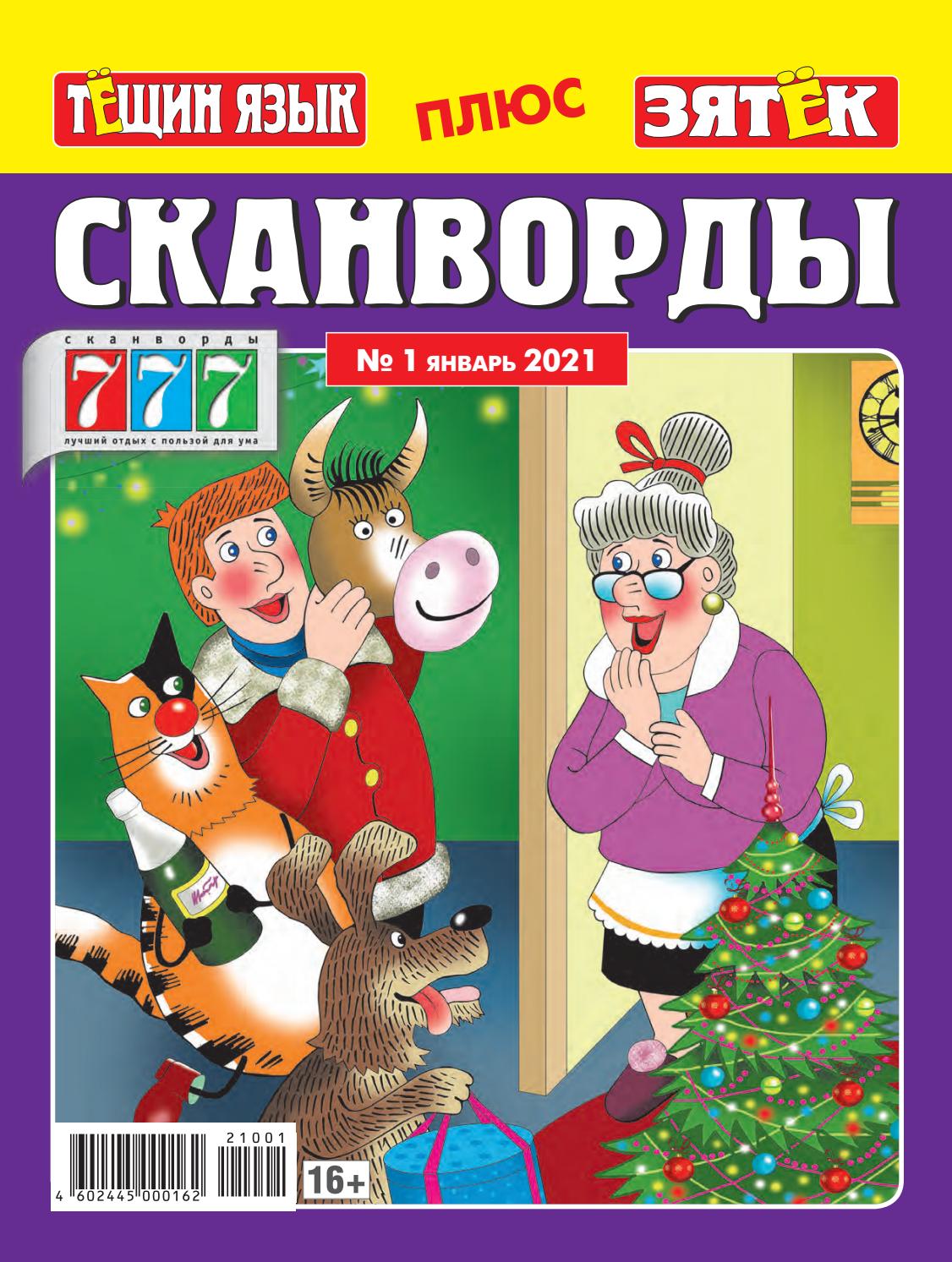 Зятек + Тещин язык №1, январь 2021 - Читать журналы и газеты онлайн бесплатно без регистрации | Печатные периодические издания на bookjurn.ru