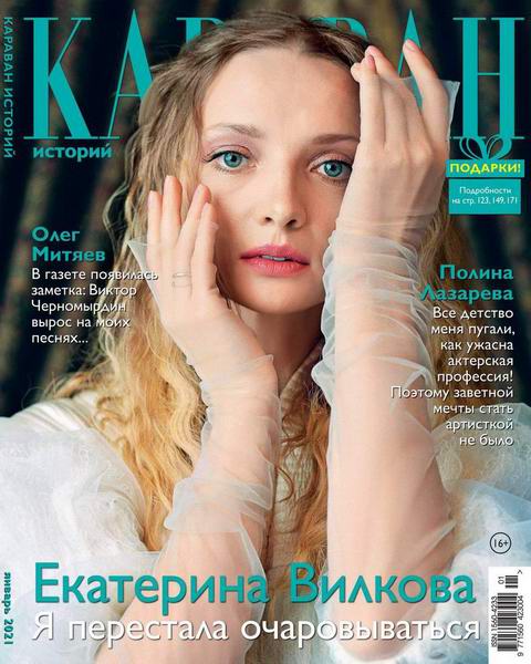 Караван историй №1, январь 2021 - Читать журналы и газеты онлайн бесплатно без регистрации | Печатные периодические издания на bookjurn.ru