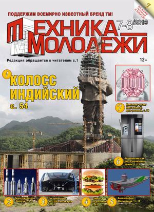 Техника - молодежи №7-8, 2019 - Читать журналы и газеты онлайн бесплатно без регистрации | Печатные периодические издания на bookjurn.ru