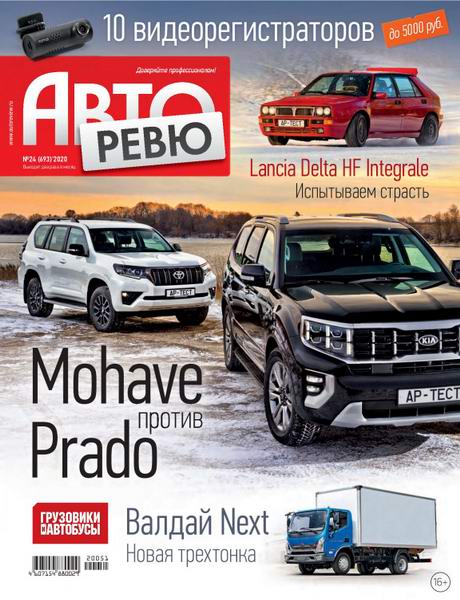 Авторевю №24, декабрь 2020 - Читать журналы и газеты онлайн бесплатно без регистрации | Печатные периодические издания на bookjurn.ru