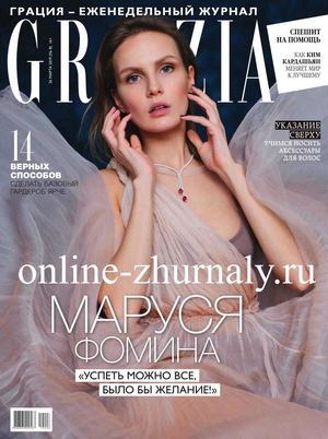 Grazia №8, март 2019 - Читать журналы и газеты онлайн бесплатно без регистрации | Печатные периодические издания на bookjurn.ru