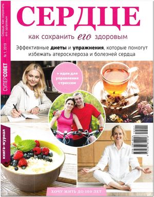 Супер совет №1, 2019 - Читать журналы и газеты онлайн бесплатно без регистрации | Печатные периодические издания на bookjurn.ru