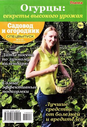 Садовод и огородник. Спецвыпуск №2, апрель 2019 - Читать журналы и газеты онлайн бесплатно без регистрации | Печатные периодические издания на bookjurn.ru