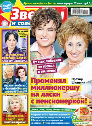 Звезды и советы №33, август 2020 - Читать журналы и газеты онлайн бесплатно без регистрации | Печатные периодические издания на bookjurn.ru