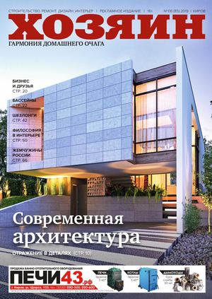 Хозяин №6, июнь 2019 - Читать журналы и газеты онлайн бесплатно без регистрации | Печатные периодические издания на bookjurn.ru