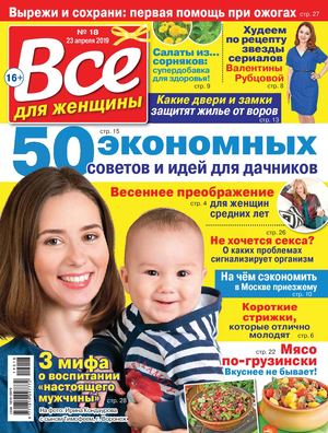 Все для женщины №18, апрель 2019 - Читать журналы и газеты онлайн бесплатно без регистрации | Печатные периодические издания на bookjurn.ru