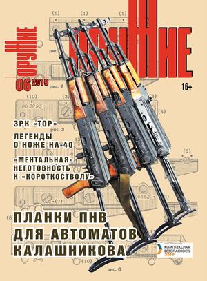 Оружие №6, 2019 - Читать журналы и газеты онлайн бесплатно без регистрации | Печатные периодические издания на bookjurn.ru