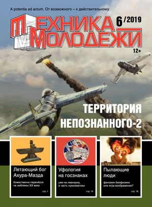 Техника - молодежи №6, 2019 - Читать журналы и газеты онлайн бесплатно без регистрации | Печатные периодические издания на bookjurn.ru