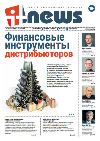 IT News №12, декабрь 2020 - Читать журналы и газеты онлайн бесплатно без регистрации | Печатные периодические издания на bookjurn.ru