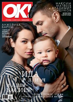 OK! №47, ноябрь 2020 - Читать журналы и газеты онлайн бесплатно без регистрации | Печатные периодические издания на bookjurn.ru