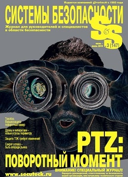 Системы безопасности №3, июнь - июль 2019 - Читать журналы и газеты онлайн бесплатно без регистрации | Печатные периодические издания на bookjurn.ru