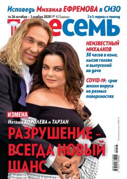 Антенна - Телесемь №43, октябрь - ноябрь 2020 - Читать журналы и газеты онлайн бесплатно без регистрации | Печатные периодические издания на bookjurn.ru