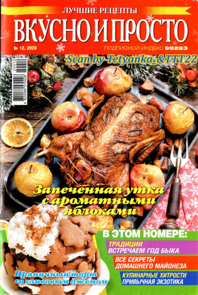 Вкусно и просто №12, декабрь 2020 - Читать журналы и газеты онлайн бесплатно без регистрации | Печатные периодические издания на bookjurn.ru