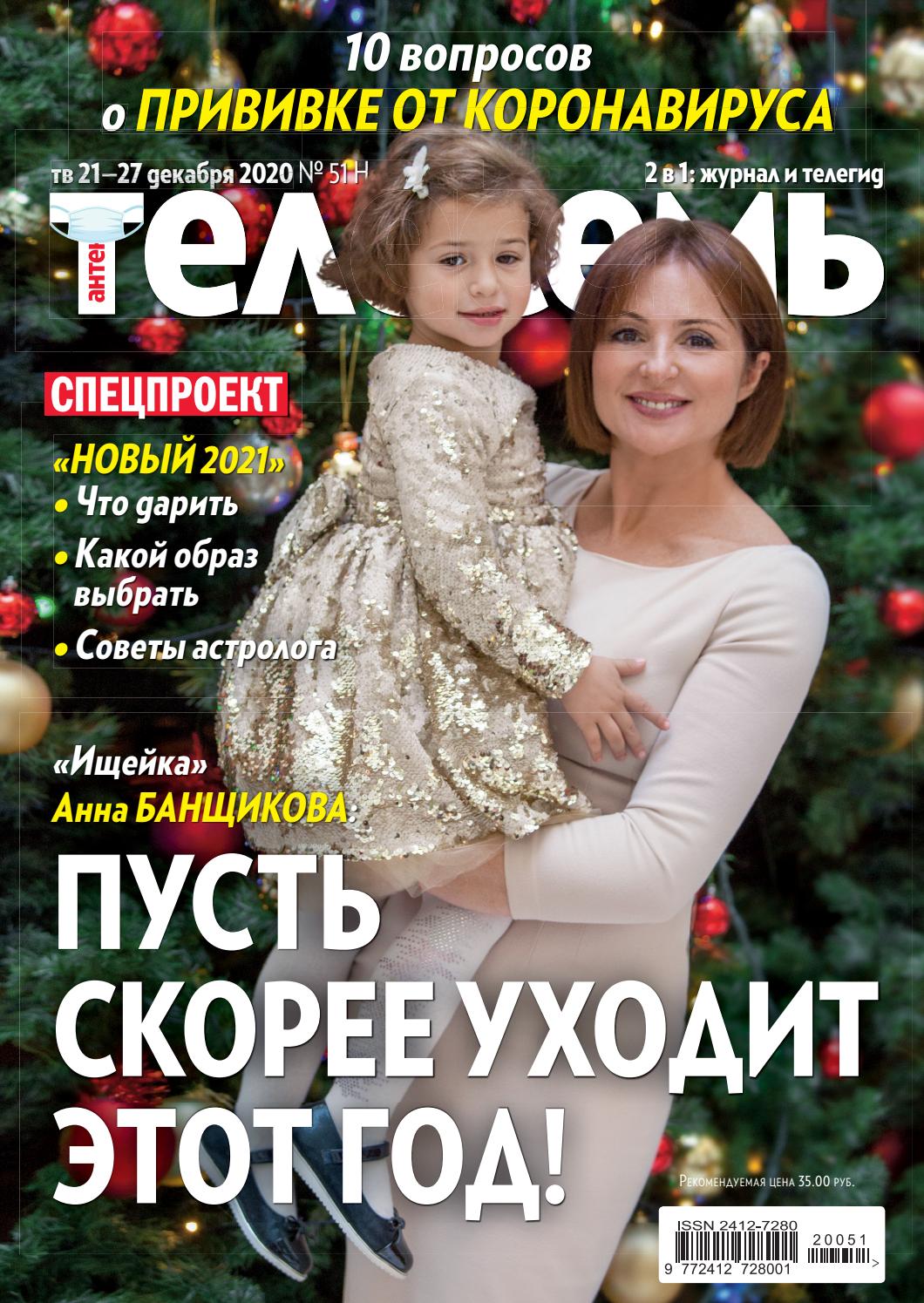 Антенна - Телесемь №51, декабрь 2020 - Читать журналы и газеты онлайн бесплатно без регистрации | Печатные периодические издания на bookjurn.ru