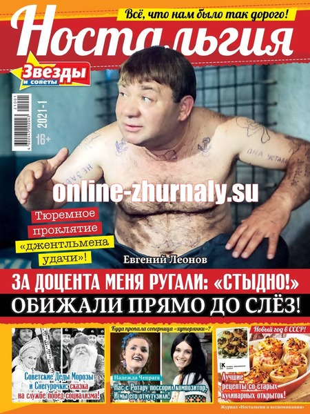 Звезды и советы. Ностальгия №1, 2021 - Читать журналы и газеты онлайн бесплатно без регистрации | Печатные периодические издания на bookjurn.ru