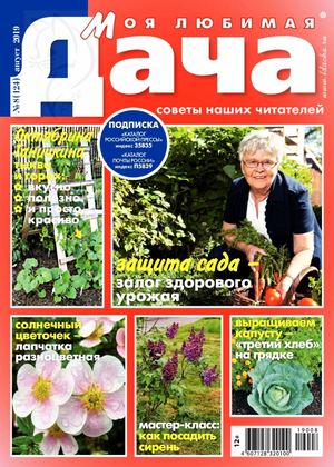 Моя любимая дача №8, август 2019 - Читать журналы и газеты онлайн бесплатно без регистрации | Печатные периодические издания на bookjurn.ru