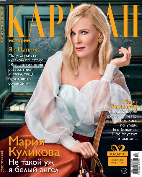 Караван историй №2, февраль 2020 - Читать журналы и газеты онлайн бесплатно без регистрации | Печатные периодические издания на bookjurn.ru