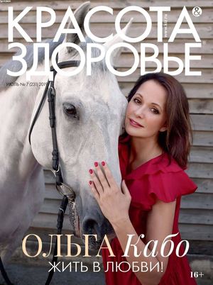 Красота & Здоровье №7, июль 2019 - Читать журналы и газеты онлайн бесплатно без регистрации | Печатные периодические издания на bookjurn.ru