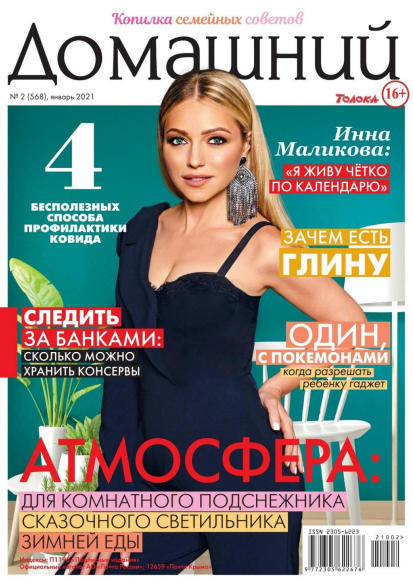 Домашний №2, январь 2021 - Читать журналы и газеты онлайн бесплатно без регистрации | Печатные периодические издания на bookjurn.ru
