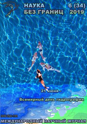 Наука без границ №6, июнь 2019 - Читать журналы и газеты онлайн бесплатно без регистрации | Печатные периодические издания на bookjurn.ru