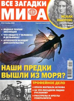Все загадки мира №19, ноябрь 2020 - Читать журналы и газеты онлайн бесплатно без регистрации | Печатные периодические издания на bookjurn.ru