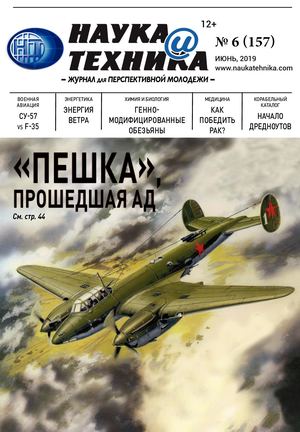 Наука и техника №6, июнь 2019 - Читать журналы и газеты онлайн бесплатно без регистрации | Печатные периодические издания на bookjurn.ru
