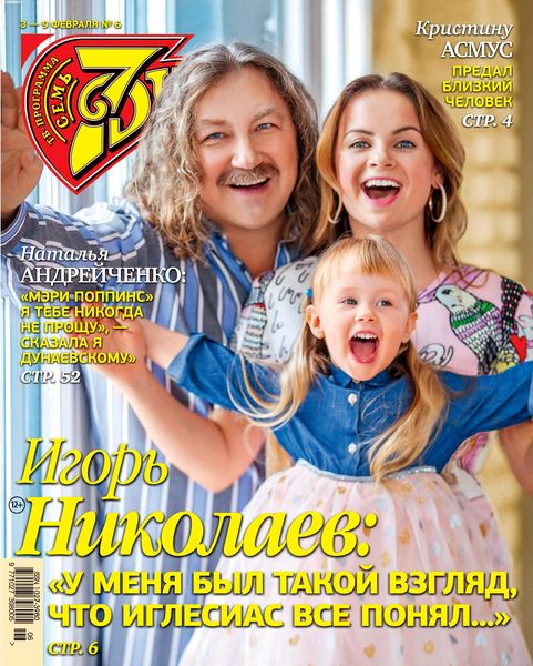 7 дней №6, февраль 2020 - Читать журналы и газеты онлайн бесплатно без регистрации | Печатные периодические издания на bookjurn.ru