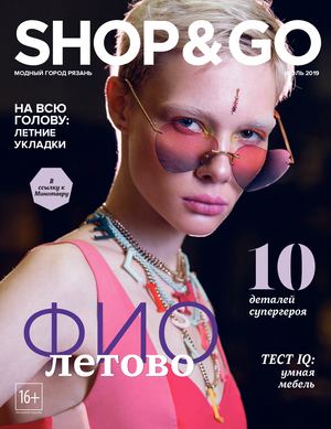 Shop & Go №7, июль 2019 - Читать журналы и газеты онлайн бесплатно без регистрации | Печатные периодические издания на bookjurn.ru