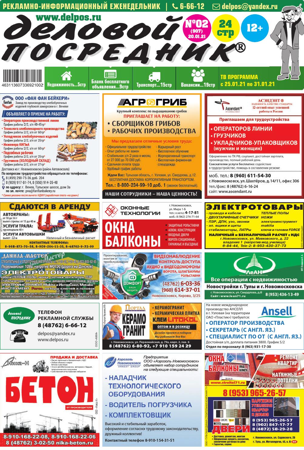 Деловой посредник №2, Январь 2021 - Читать журналы и газеты онлайн бесплатно без регистрации | Печатные периодические издания на bookjurn.ru