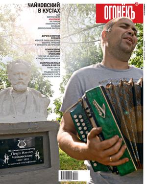 Огонёкъ №25, июль 2019 - Читать журналы и газеты онлайн бесплатно без регистрации | Печатные периодические издания на bookjurn.ru