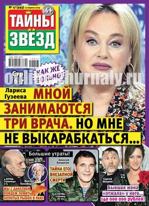 Тайны звезд №17, апрель 2019 - Читать журналы и газеты онлайн бесплатно без регистрации | Печатные периодические издания на bookjurn.ru