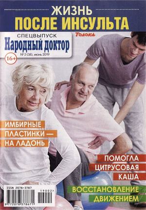 Народный доктор. Спецвыпуск №2, июнь 2019 - Читать журналы и газеты онлайн бесплатно без регистрации | Печатные периодические издания на bookjurn.ru