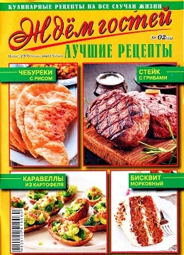 Ждем гостей №2, февраль 2019 - Читать журналы и газеты онлайн бесплатно без регистрации | Печатные периодические издания на bookjurn.ru