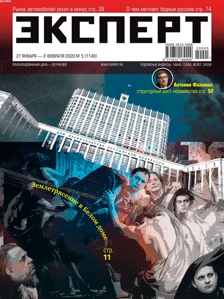 Эксперт №5, январь - февраль 2020 - Читать журналы и газеты онлайн бесплатно без регистрации | Печатные периодические издания на bookjurn.ru