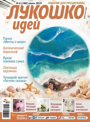 Лукошко идей №6, июнь 2019 - Читать журналы и газеты онлайн бесплатно без регистрации | Печатные периодические издания на bookjurn.ru