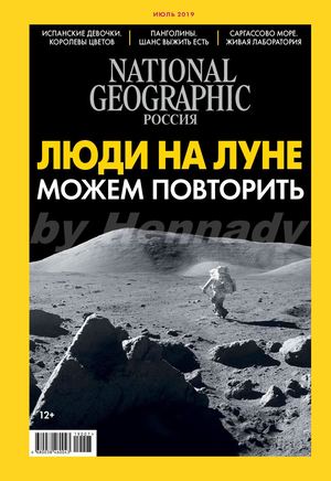 National Geographic №7, июль 2019 - Читать журналы и газеты онлайн бесплатно без регистрации | Печатные периодические издания на bookjurn.ru