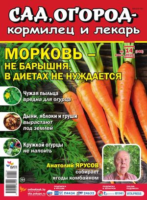 Сад, огород – кормилец и лекарь №14, июль 2019 - Читать журналы и газеты онлайн бесплатно без регистрации | Печатные периодические издания на bookjurn.ru